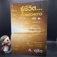 ราคา หนังสือ รู้ชีวิต...ด้วยดวงดาว เล่ม 2 - ศ. ดุสิต (22347403310)
