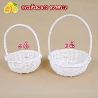 ราคา กระเช้าหวายขาวทรงมะนาว กระเช้าโปรยดอกไม้ กระเช้าใส่ขนม (5557093711)