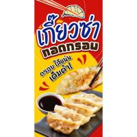 ราคา ป้ายไวนิล เกี๊ยวซ่า แนวตั้ง-แนวนอน ขนาด 50x100 ซม.ตาไก่ 4 มุม ป้ายโฆษณา ป้ายอิงค์เจ็ท พิมพ์ป้ายร้านค้า (24500863014)