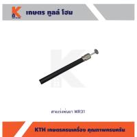 ราคา สายคันเร่ง สายคันเร่ง เครื่องพ่นยา WR31 (10979280450)