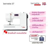 ราคา จักรเย็บผ้าคอมพิวเตอร์ bernette 37 แบรนด์สวิส | กดปุ่มเย็บได้ | เย็บผ้าหนา-ผ้ายืด-ผ้าบาง | เสียงนุ่ม | ประกันศูนย์ 2 ปี (1143084306)