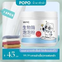 ราคา 【ซื้อ 1 แถม 1】 MVYC ผงฟองซักผ้า น้ำยาซักผ้า laundry detergent ฆ่าเชื้อโรค ฟอกเสื้อผ้า น้ํายาซัก ผงซักฟอก 260g (27266796387)