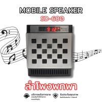 ราคา Sale!! สินค้าใหม่ ลดล้างสต็อค ลำโพงMP3 ลำโพงพกพา Mini Speaker รุ่น SD-680 (คละสี) (13128708159)
