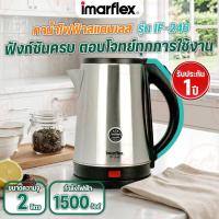 ราคา Imarflex กาน้ำไฟฟ้าสแตนเลส 1.8 ลิตร รุ่น IF-246 (48258396315)