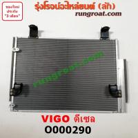 ราคา O000290 แผงแอร์ รังผึ้งแอร์ แผงคอยล์ร้อน แผงคอนเดนเซอร์ วีโก้ โตโยต้า วีโก้ ดีเซล TOYOTA VIGO 1KD 2KD 2500 3000 2.5 3.0 (4080153627)