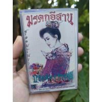 ราคา เทปเพลง ราชินีลูกทุ่งหมอลำ บานเย็น รากแก่น อัลบั้มมรดกอีสาน ชุด1 มโนราห์ [หายาก] (48157941726)