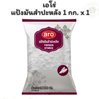 ราคา เอโร่ แป้งมันสำปะหลัง 1 กก. x 1 (25143283955)