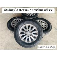 ราคา ล้อฮุนได H1 ล้อเดิมขอบ 16 นิ้ว พร้อมยางปี 22 (11899711795)