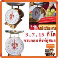 ราคา 3 ,7 ,15 ,20, ตาชั่ง เครื่องชั่ง กิโลชั่ง เครื่องชั่งสปริง ตราสิงห์คู่สมอ จานกลม (2252763941)