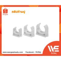 ราคา คลิปก้ามปู ท่อ PVC สีขาว (23718905228)