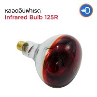ราคา หลอดไฟอินฟาเรด หลอดกกไก่ หมู Infrared bulb R125 E27 100W 150W 175W หลอดไฟให้ความอบอุ่น ไฟกกสัตว์ (13971438479)