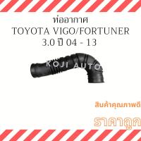 ราคา ท่ออากาศ Toyota Vigo โตโยต้า วีโก้/ Fortuner 3.0 Intercooler ปี 04 - 14/ Vigo Champ วีโก้ แชมป์ 2.5 - 3.0 ปี 11-14 (13498525721)