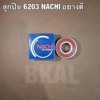ราคา ตลับลูกปืน ลูกปืนดุมสเตอร์หลังรถมอไซค์Honda NACHI 6203 ฝายาง ลูกปืนญี่ปุ่น ของแท้ (45255763757)