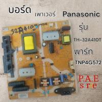 ราคา #พานาโซนิค Panasonic บอร์ดเพาเวอร์ซัพพลายทีวี Power Supply TV Panasonic TH-32A410T TH-32C400T พาร์ทบอร์ด TNP4G572EB (24133825881)