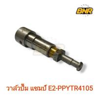 ราคา วาล์วปั๊ม แชมป์ E2-PPYTR4105 รถไถCHAMP แท้บริษัท (27977281373)