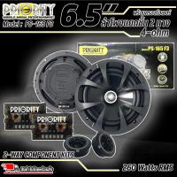 ราคา ลำโพงรถยนต์ Priority รุ่น PS-165-F3 ดอกลำโพง ขนาด 6.5 นิ้ว เป็นลำโพงแยกชิ้น เสียงกลางแหลม กำลังขับ 260 วัตต์ แท้(RMS) (22846026400)