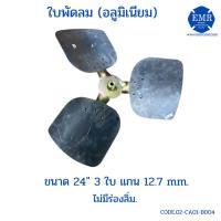 ราคา ใบพัดลมคอล์ยร้อน อลูมิเนียม ขนาด 24 นิ้ว 3 ใบ แกน 12.7mm. (9337403905)