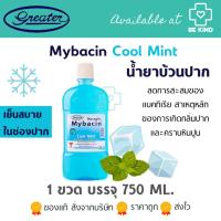 ราคา น้ำยาบ้วนปากมายบาซิน สูตรคูลมิ้นท์ 750ML. MyBacin Mouthwash Cool Mint (16999158893)
