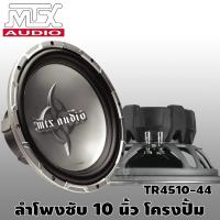 ราคา ลำโพงซับ ซับเบส ลำโพงรถยนต์ เครื่องเสียงรถยนต์ ซับ 10 นิ้ว เหล็กปั๊ม MTX AUDIO TR4510-44 ราคาถูกสุด 2450/ดอก (9177735086)