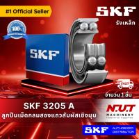 ราคา SKF 3205 A ตลับลูกปืนเม็ดกลมสองแถวสัมผัสเชิงมุม รังเหล็ก (19912756222)