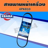 ราคา สายพาน MITSUBOSHI สายพานหน้าเครื่อง CIVIC 88-95 , B14,สายพานเพาเวอร์ NV รหัส.4PK810 (29041350688)
