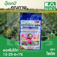ราคา ออสโมโค้ท พลัส สูตร 12-25-6 บริษัท โซตัส ใส่เพียงครั้งเดียว พืชได้รับปุ๋ยต่อเนื่องนาน 6 เดือน ขนาด 1 กิโลกรัม (11394998351)