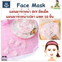 ราคา แผ่นมาร์คหน้า DIY แผ่นมาร์คหน้าเปล่า อัดเม็ด แพค5 10 20 ชิ้น MASK DIY Compressed (18886760986)