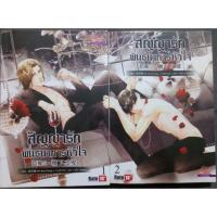 ราคา [มือสอง] สัญญารักพันธนาการหัวใจ 2เล่มจบ นิยายวายแปล นิยายมือสองสภาพดี (54951417263)