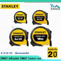 ราคา STANLEY ตลับเมตร STANLEY Control Lock 3M 5M 8M 10M (มีตะขอแม่เหล็ก)@WSANG (23041443884)