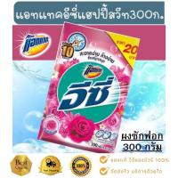 ราคา ผงซักฟอก แอทแทคอีซี่ กลิ่นแฮปปี้สวีท ขนาด250 , 300 , 800 กรัม (11505347847)