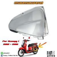 ราคา ครอบกรองอากาศ Scoopy i GEN2 2012-2016 สีโครมเมี่ยม (4948825649)