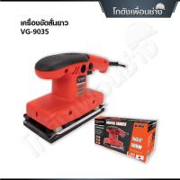 ราคา VERGIN เครื่องขัดกระดาษทรายไฟฟ้า เครื่องขัดสั่นยาว 260W รุ่น VG-9035 (51903205155)