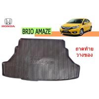 ราคา ถาดท้าย/ถาดท้ายรถ/ถาดวางสัมถาระท้าย ฮอนด้า บริโอ้ อเมซ Honda Brio Amaze (6541665606)