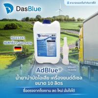 ราคา DasBlue AdBlue น้ำยาแอดบลู 10 ลิตร สำหรับ Benz BMW UD HINO VOLVO เบนซ์ บีเอ็ม ยูดี ฮีโน่ วอลโว่ (14266044747)