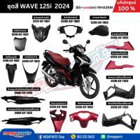 ราคา ชุดสีทั้งคัน HONDA WAVE 125I ปี2024 สีดำ-แดง (Black-Red) NH-A35M เปลือกพลาสติก แท้เบิกศูนย์ฮอนด้า 100% (Megaparts Store) (27701335854)