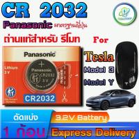 ราคา ถ่านรีโมท Tesla Model 3 Model Y For Panasonic CR2032 แท้ ล็อตใหม่มีใบตัวแทนจำหน่ายถูกต้อง ขอตรวจสอบได้ (40427828459)