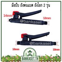 ราคา มือบีบ มือบีบเครื่องพ่นยาแบต เครื่องพ่นยามือโยก (เกลียวนอก) แบบสะพายหลัง (7049691448)