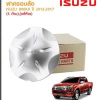 ราคา 1อัน ใหม่ ของเทียม ฝาครอบดุมล้อ ISUZU DMAX V croos Mu ปี 2012-2017 (5 ก้าน) ดุม ดุมล้อ ฝาครอบล้อ แม็ก ดุมรถ อีซูซุ ดีแม็ก วีครอส มิว vcroos (26175900301)