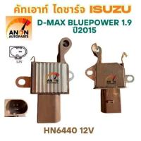 ราคา คัทเอาท์ไดชาร์จ ISUZU D-MAX BLUEPOWER 1.9 12V ระบบLIN 1 เสียบ ใช้รถ ISUZU D-MAX BLUEPOWER 1.9 ปี 2015 ไดNIPPONDENSO D-M (42422432028)