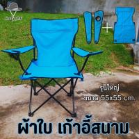 ราคา ผ้าใบอะไหล่ (ได้เฉพาะผ้า) ขนาดใหญ่พิเศษ สำหรับเปลี่ยน เก้าอี้สนาม ขนาด55x55 cm. (28012880581)
