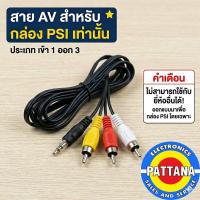 ราคา [สายAVสำหรับPSI] สาย AV สำหรับกล่องดาวเทียม กล่องดิจิตอลทีวี แบบเข้า1ออก3 สำหรับยี่ห้อ PSI เท่านั้น (11412083877)