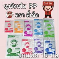 ราคา ถุงตราตี๋เล็ก ‼️ยกแพ็ค 10 ห่อ‼️ ถุงร้อนPP ใส ถุงแกงร้อน ถุงพลาสติกPPใสเกรด A มีให้เลือกหลายขนาด คุณภาพดีสุดคุ้ม (49401483068)