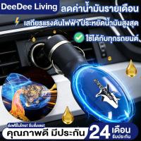 ราคา DeeDee ประหยัดน้ำมันรถยนต์ เสถียรไฟ เพิ่มแรงม้า ปกป้องแบตเตอรี่ ติดตั้งง่าย 1 วินาที อุปกรณ์ประหยัดน้ำมันรถยนต์ (44908091483)