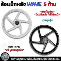 ราคา ล้อแม็ก ล้อแม็กหลัง 5 ก้าน ขอบ 1.6*17 ใส่ได้กับ HONDA WAVE ทุกรุ่น ฟรี บูชและลูกปืน ***ขายเป็นข้าง มีแต่ล้อหลัง*** (24788531429)