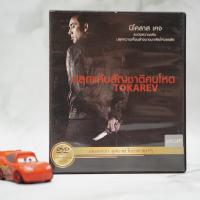 ราคา Tokarev (DVD) / ปลุกแค้นสัญชาติคนโหด (ดีวีดี) *ของแท้ คุณภาพดี* มือสอง (4651600178)