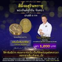 ราคา สีผึ้งอสุรินทราหู พระยันต์สุริยัน จันทรา เนื้อสัมฤทธิโชค (Yellow bronze) (44403953958)