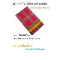 ราคา ผ้าไหมแท้ ผ้าขาวม้า ผ้าไหมสุรินทร์ (19579188569)