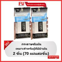 ราคา FUstore_2x(70แผ่น) Gatsby แกสบี้ กระดาษซับหน้ามันพร้อมแป้ง / แผ่นซับหน้ามัน clear oily face paper facial tissue (15747236669)