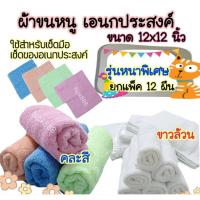 ราคา ผ้าขนหนู รุ่นหนาพิเศษ ขนาด 12x12 นิ้ว ยกแพ็ค 1 โหล (12 ผืน) ผ้าหนานุ่ม ซับน้ำดีมาก (คละสี และ สีขาวล้วน) (27831374613)