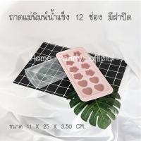 ราคา ถาดแม่พิมพ์น้ำแข็ง 12 ช่อง แบบมีฝาปิด (6079530025)